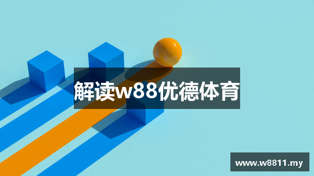 解读w88优德体育