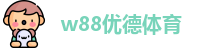w88优德体育